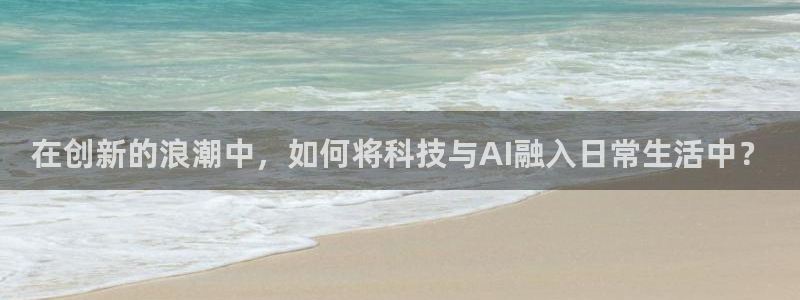在创新的浪潮中，如何将科技与AI融入日常生活中？