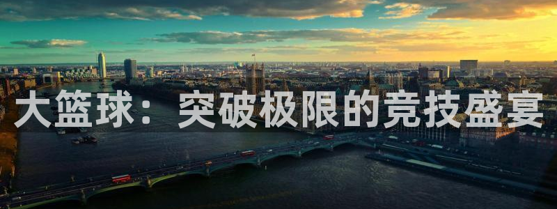大篮球：突破极限的竞技盛宴
