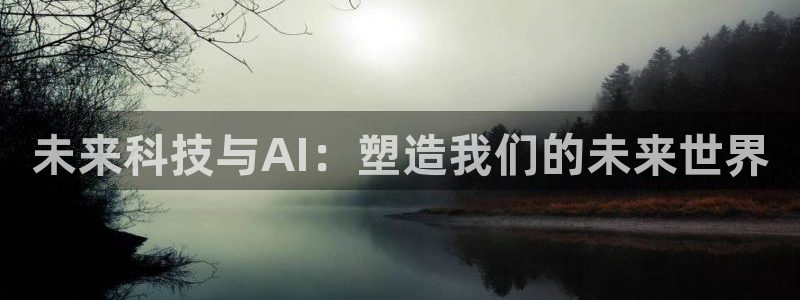 未来科技与AI：塑造我们的未来世界