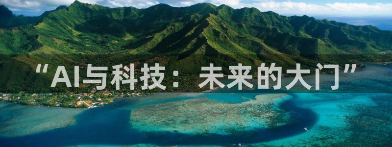 “AI与科技：未来的大门”