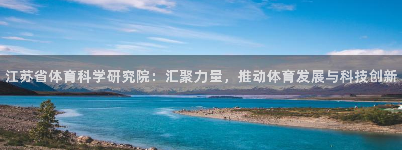 江苏省体育科学研究院：汇聚力量，推动体育发展与科技创新