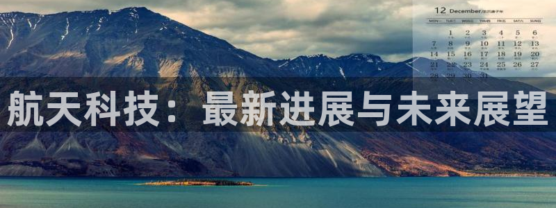 航天科技：最新进展与未来展望