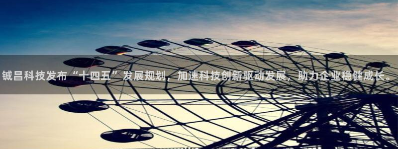 铖昌科技发布“十四五”发展规划，加速科技创新驱动发展，助力企业稳健成长。