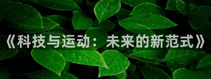 《科技与运动：未来的新范式》