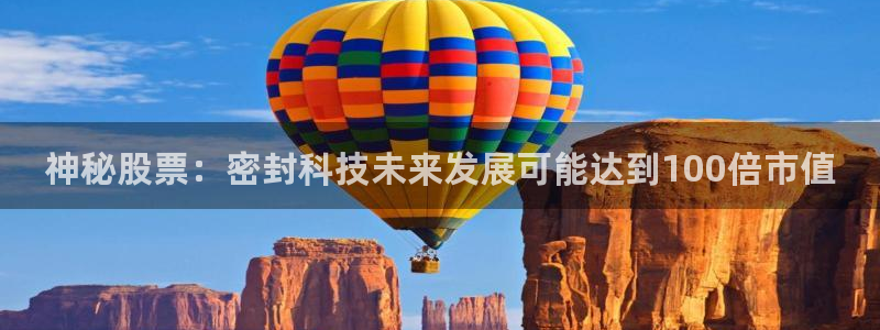 神秘股票：密封科技未来发展可能达到100倍市值