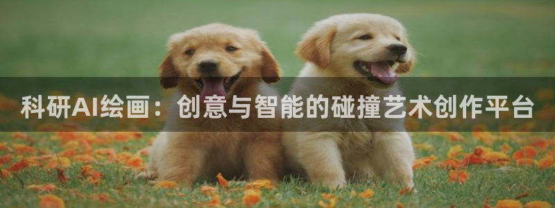 科研AI绘画：创意与智能的碰撞艺术创作平台
