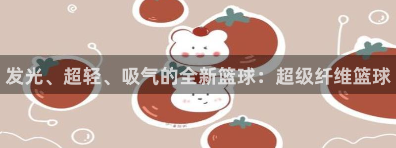 发光、超轻、吸气的全新篮球：超级纤维篮球