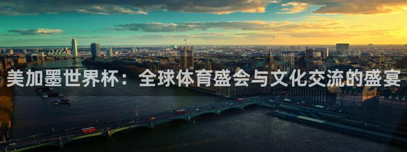 美加墨世界杯：全球体育盛会与文化交流的盛宴