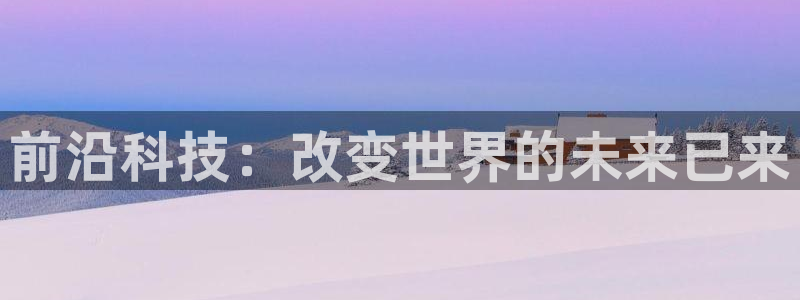 前沿科技：改变世界的未来已来