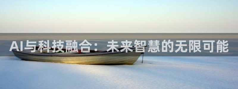 AI与科技融合：未来智慧的无限可能