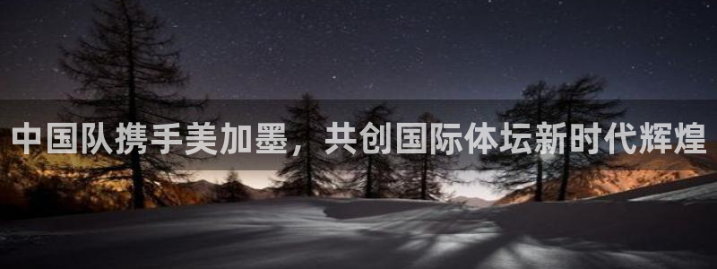 中国队携手美加墨，共创国际体坛新时代辉煌