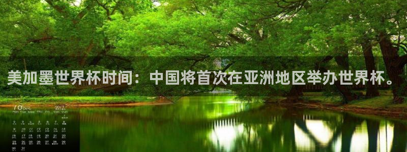 美加墨世界杯时间：中国将首次在亚洲地区举办世界杯。