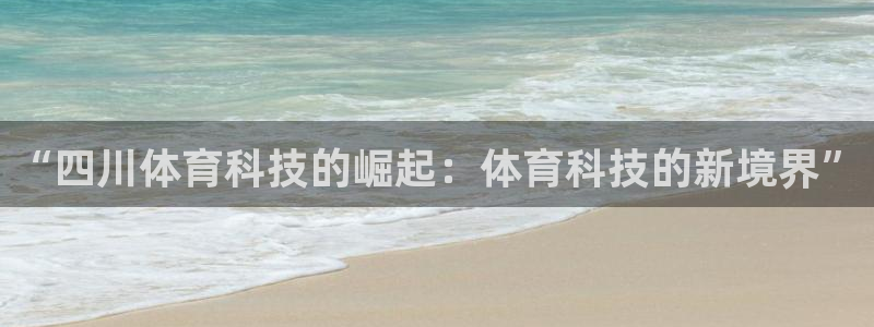 “四川体育科技的崛起：体育科技的新境界”