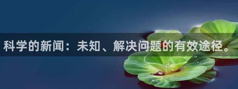 科学的新闻：未知、解决问题的有效途径。