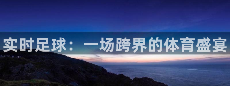实时足球：一场跨界的体育盛宴