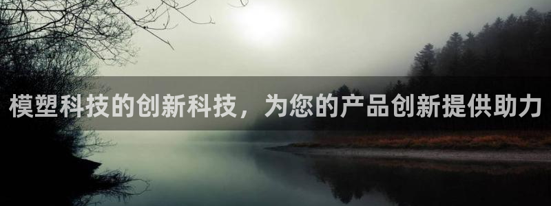 模塑科技的创新科技，为您的产品创新提供助力