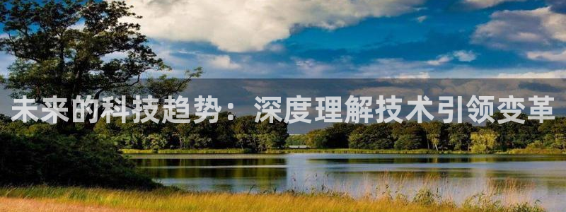 未来的科技趋势：深度理解技术引领变革