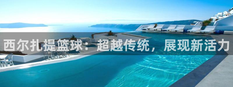 西尔扎提篮球：超越传统，展现新活力